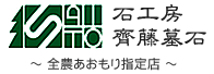 石工房 齊藤墓石