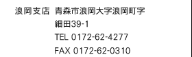 QXiXsQ厚Qדc39-1@TEL 0172-62-4277@FAX 0172-62-0310j